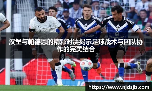 汉堡与帕德恩的精彩对决揭示足球战术与团队协作的完美结合