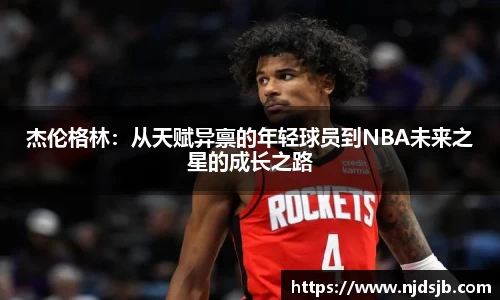 杰伦格林：从天赋异禀的年轻球员到NBA未来之星的成长之路