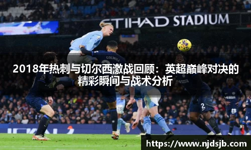 2018年热刺与切尔西激战回顾：英超巅峰对决的精彩瞬间与战术分析