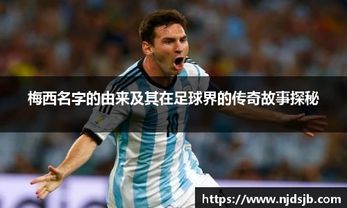 梅西名字的由来及其在足球界的传奇故事探秘