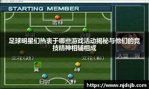 足球明星们热衷于哪些游戏活动揭秘与他们的竞技精神相辅相成