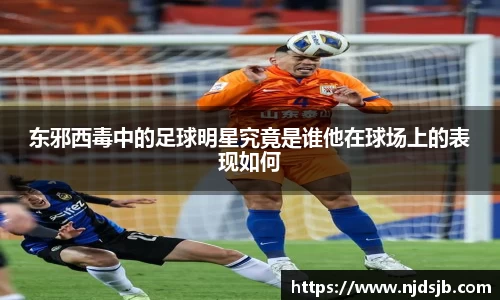 东邪西毒中的足球明星究竟是谁他在球场上的表现如何