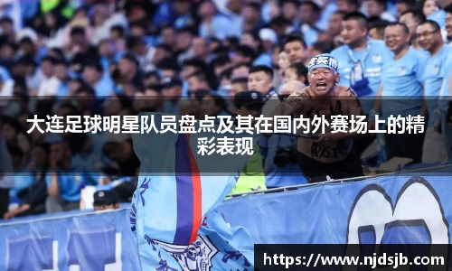 大连足球明星队员盘点及其在国内外赛场上的精彩表现