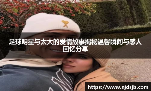 足球明星与太太的爱情故事揭秘温馨瞬间与感人回忆分享