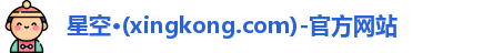 xingkong.com